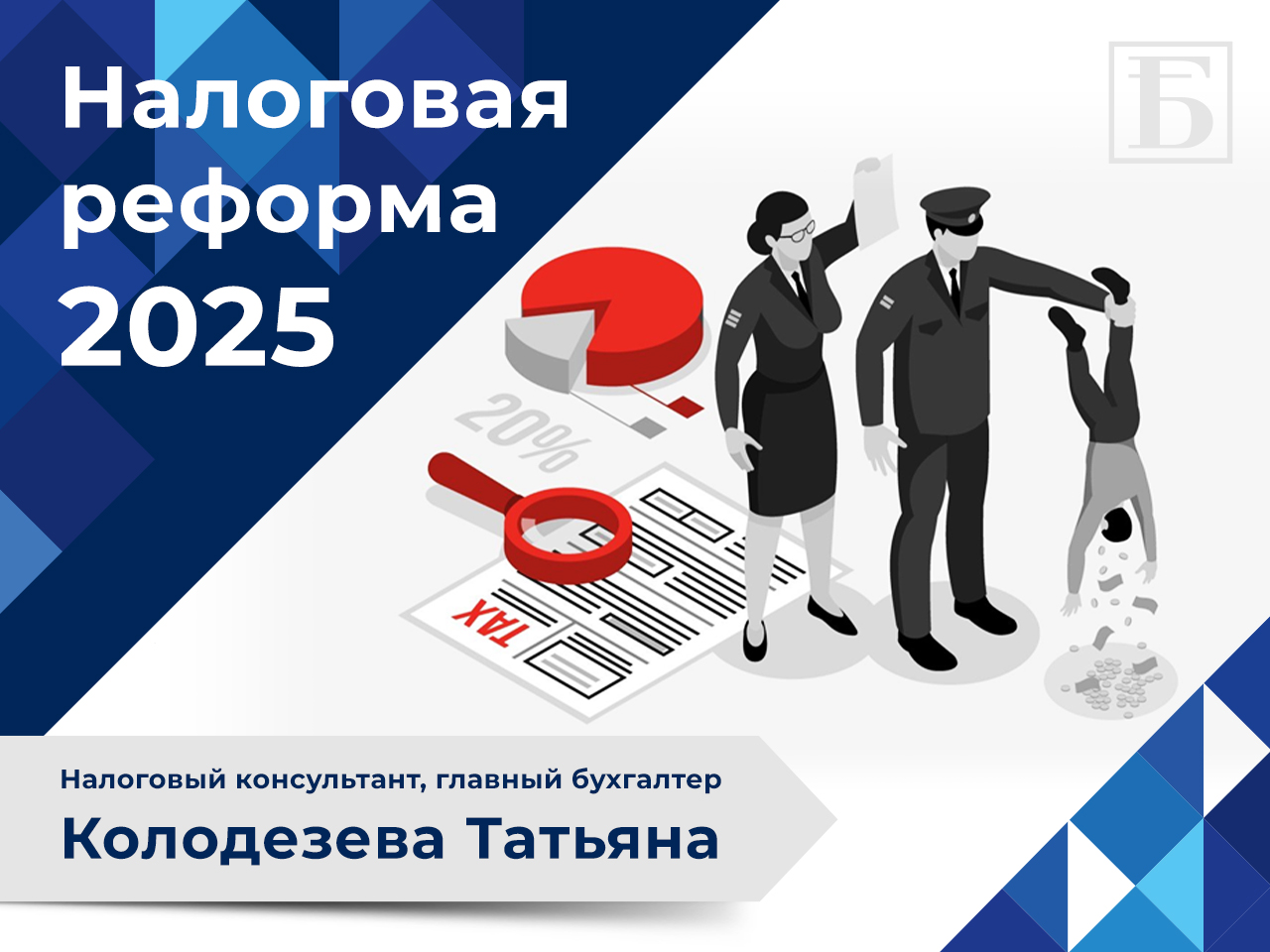 «Налоговая реформа 2025»: итоги семинара