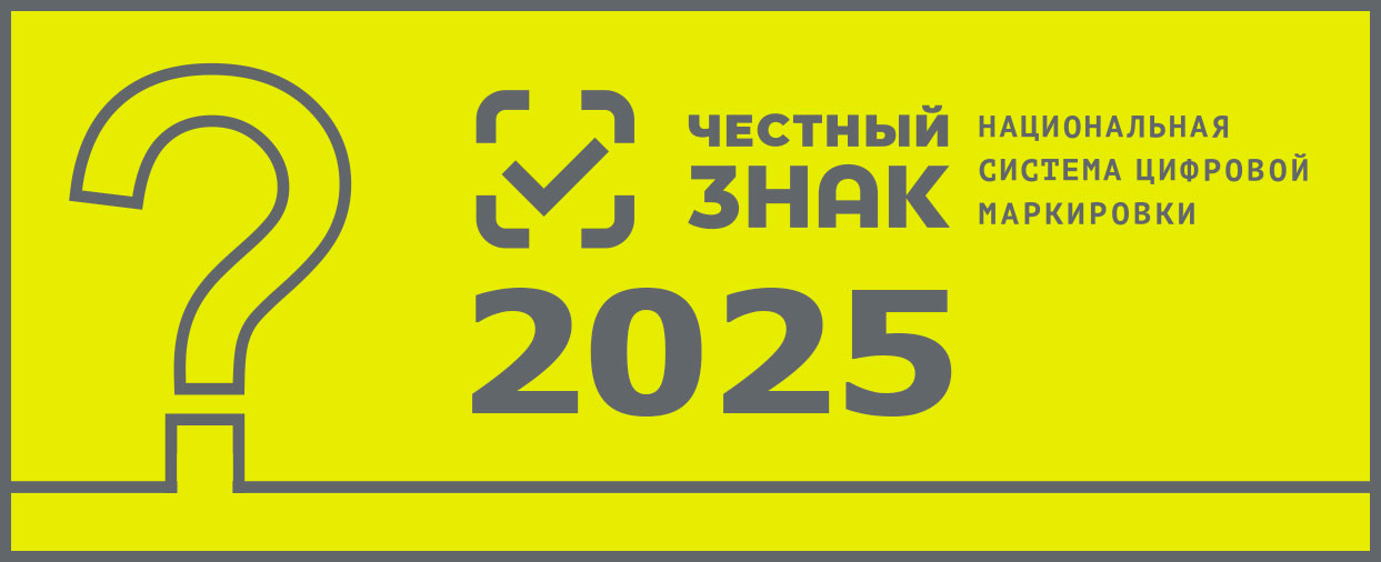 Маркировка «Честный ЗНАК» с 1 сентября 2025