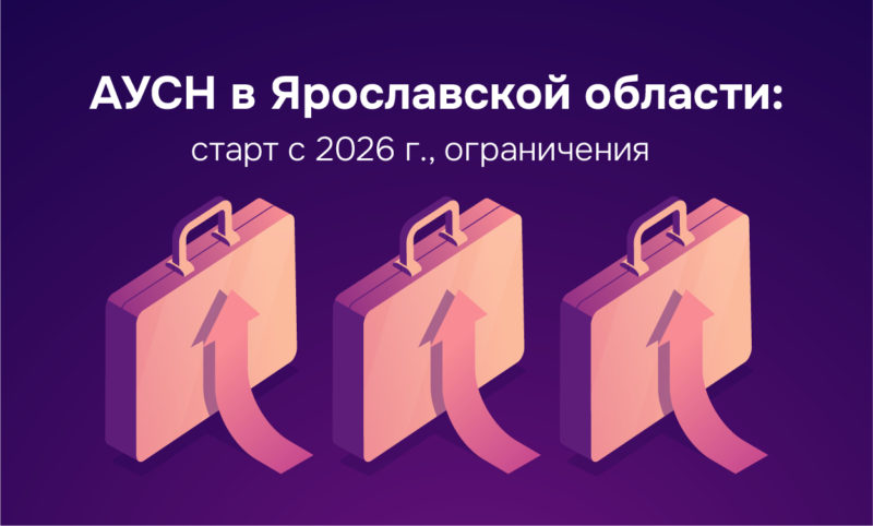 АУСН в Ярославской области АУСН Ярославль старт 2026
