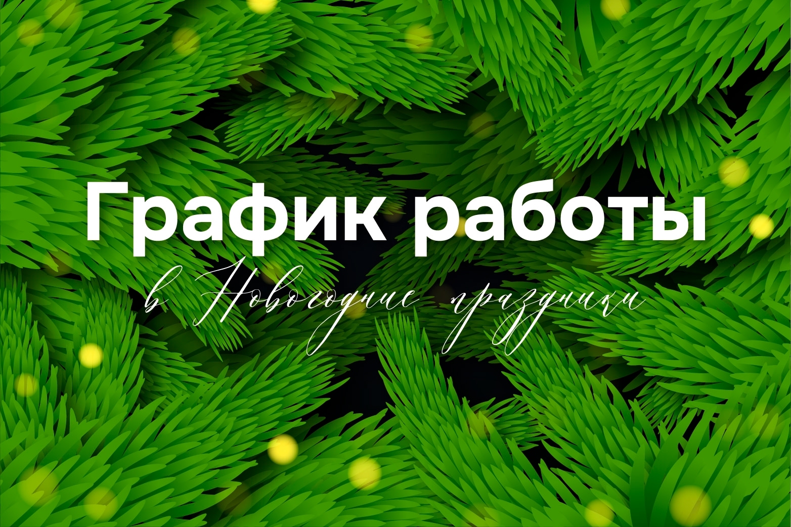 Работаем и в новогодние праздники