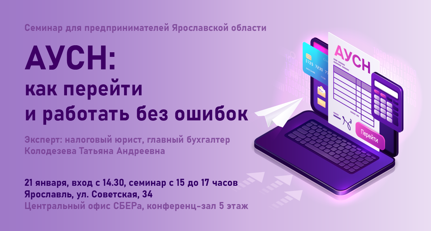Семинар по АУСН для предпринимателей