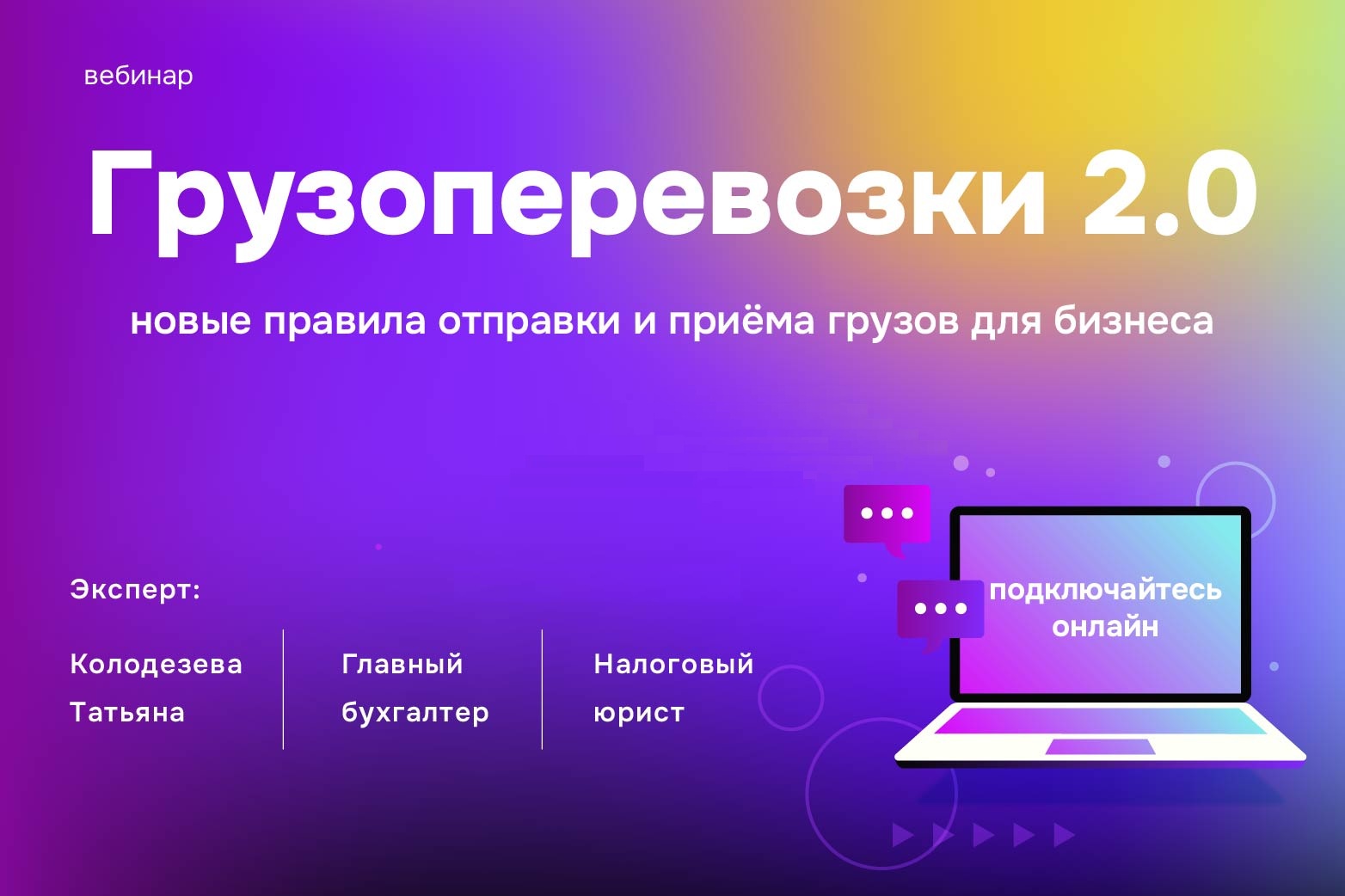 Изменения в грузоперевозках: запись вебинара